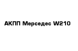 АКПП Мерседес W210